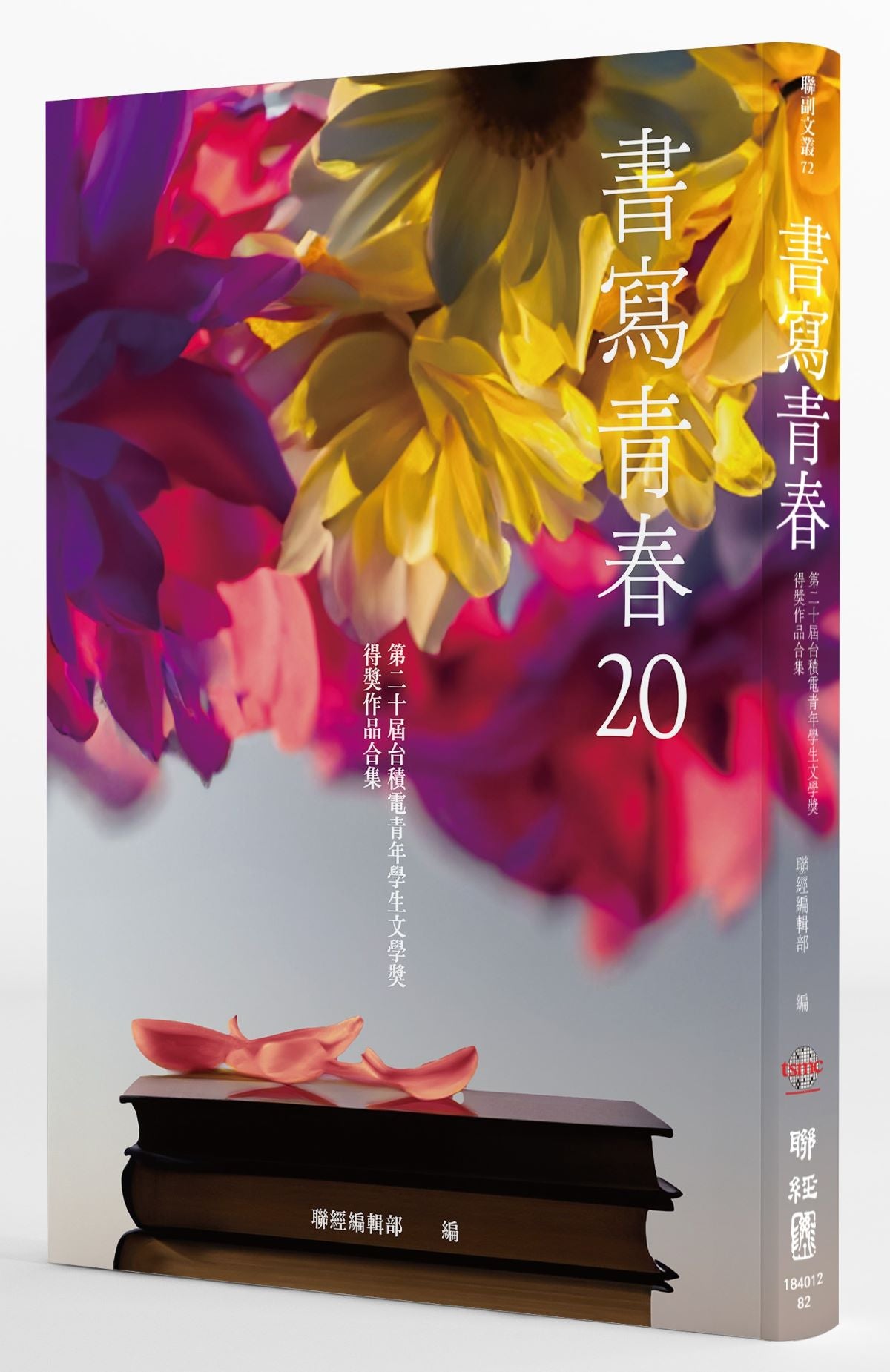 書寫青春20：第二十屆台積電青年學生文學獎得獎作品合集