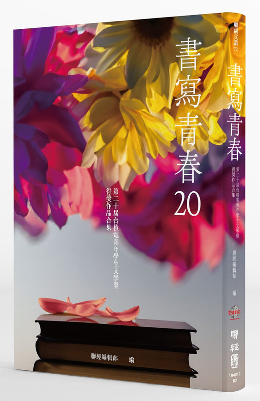 書寫青春20：第二十屆台積電青年學生文學獎得獎作品合集