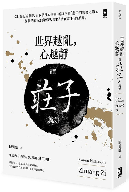 世界越亂，心越靜：讀《莊子》就好