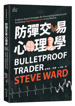 防彈交易心理學：專業操盤手教練教你贏家思維，安度低潮、長保最佳操作績效