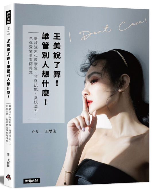 王美說了算！誰管別人想什麼：鍛鍊強大心理素質、打怪技能、捉妖法力，包你愛情事業兩得意