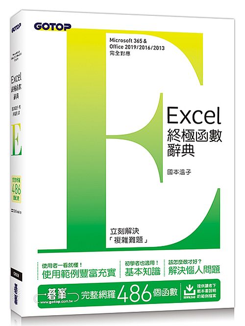 Excel終極函數辭典