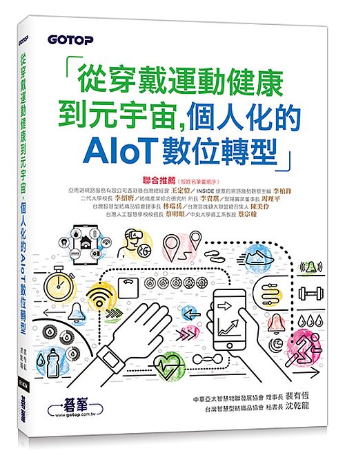 從穿戴運動健康到元宇宙，個人化的AIoT數位轉型