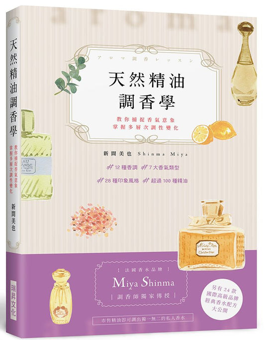 天然精油調香學