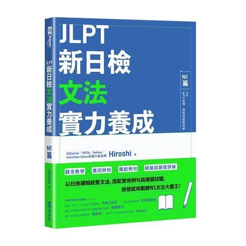 JLPT新日檢文法實力養成：N1篇（含MP3音檔 + 模擬試題暨詳解）