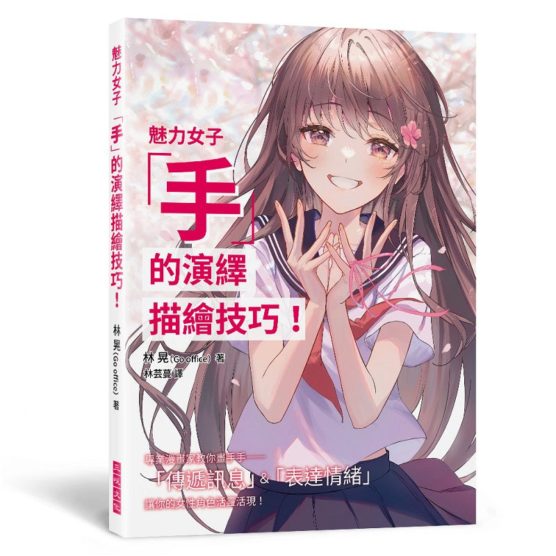 魅力女子「手」的演繹描繪技巧！專業漫畫家教你畫手手－「傳遞訊息」＆「表達情緒」