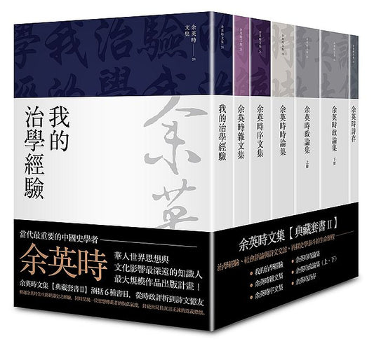 余英時文集【典藏套書Ⅱ】：治學經驗、社會評論與詩文交誼，再探史學泰斗的生命歷程