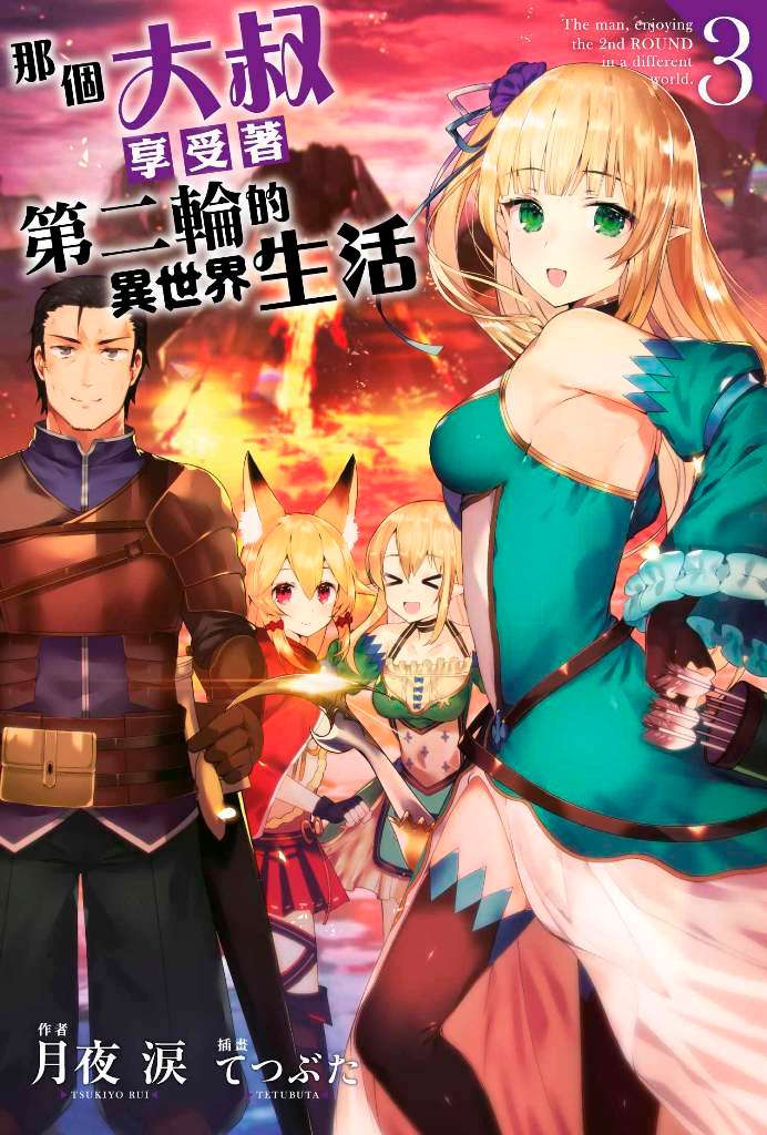 那個大叔享受著第二輪的異世界生活（３）限定版