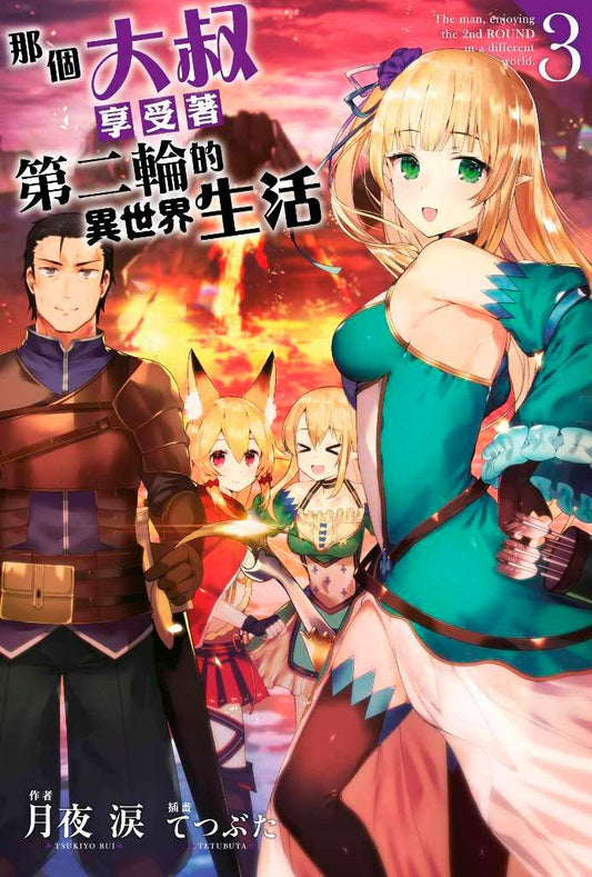 那個大叔享受著第二輪的異世界生活（３）限定版