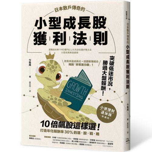 日本散戶傳奇的小型成長股獲利法則：10倍飆股這樣選！打造年化報酬率30%的選股戰略