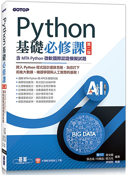 Python基礎必修課-第二版(含MTA Python微軟國際認證模擬試題)