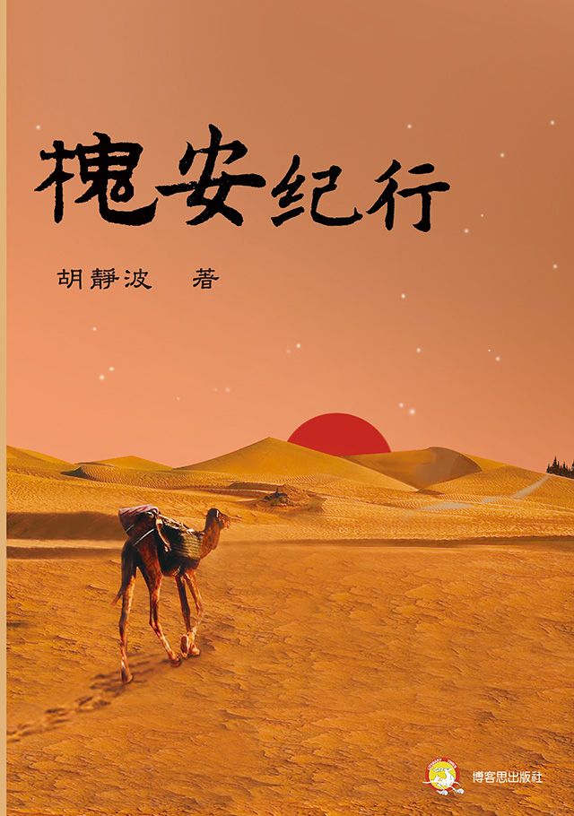 槐安紀行