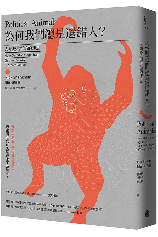 為何我們總是選錯人？人類政治行為的迷思