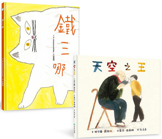 給孩子的最佳生命教育套書（天空之王＋鐵三哪）