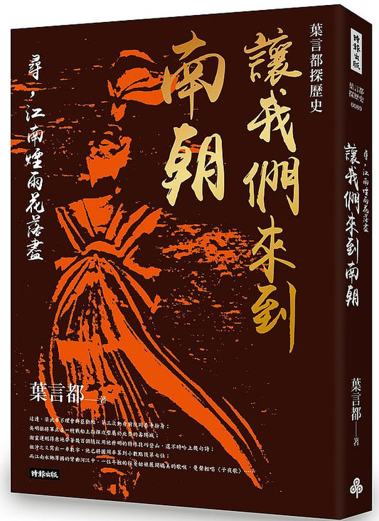 葉言都探歷史讓我們來到南朝—尋，江南煙雨花落盡