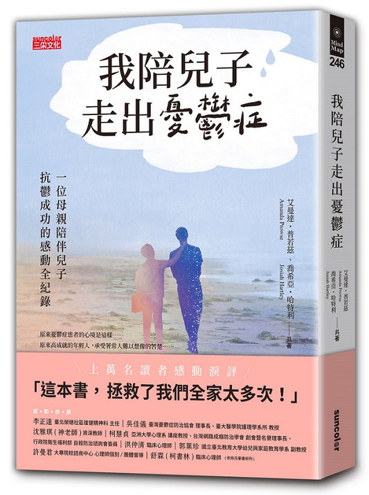 我陪兒子走出憂鬱症：一位母親陪伴兒子抗鬱成功的感動全紀錄
