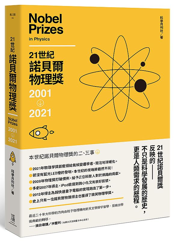 21世紀諾貝爾物理獎2001-2021