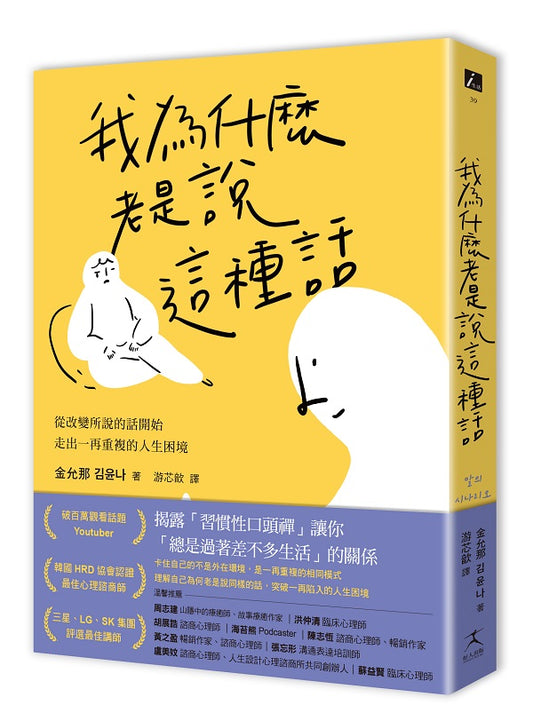 我為什麼老是說這種話？：從改變所說的話開始，走出一再重複的人生困境