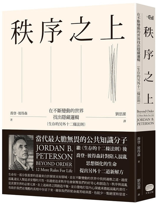 秩序之上：在不斷變動的世界找出隱藏邏輯（生存的另外十二條法則）