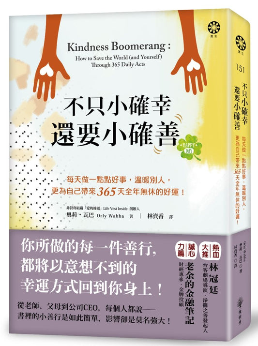 不只小確幸，還要小確「善」！每天做一點點好事，溫暖別人，更為自己帶來 365天全年無休的好運！