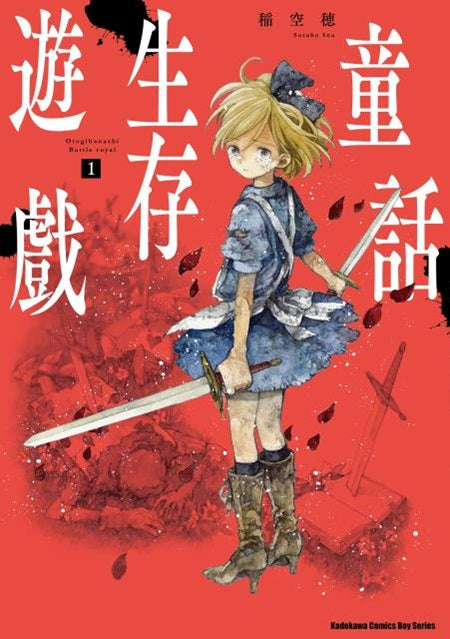 童話生存遊戲（１）