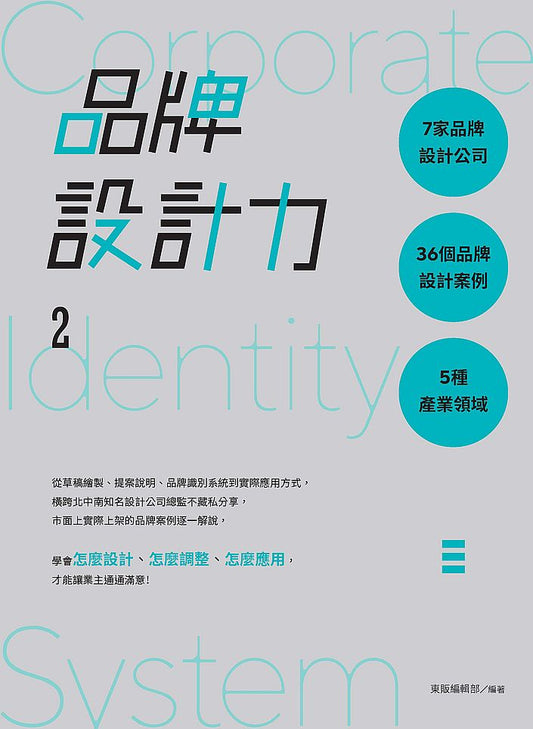 品牌設計力2：7家品牌設計公司╳36個品牌設計案例╳5種產業領域