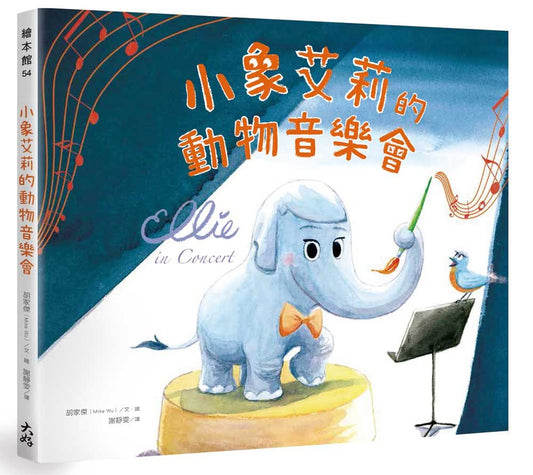小象艾莉的動物音樂會