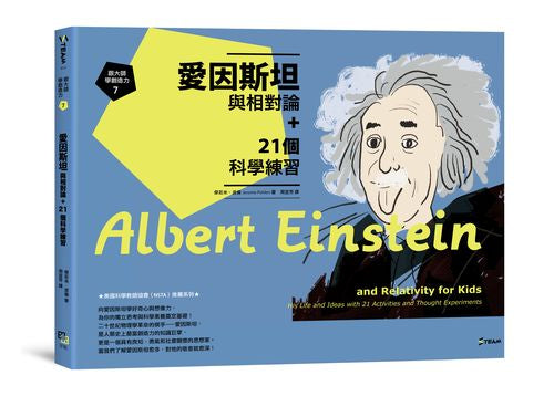 跟大師學創造力7：愛因斯坦與相對論＋21個科學練習