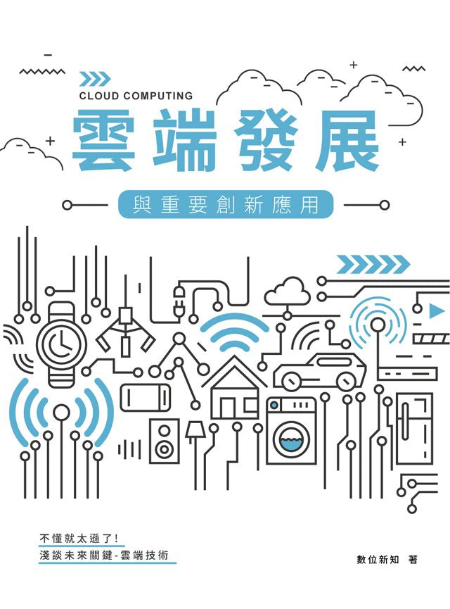 雲端發展與重要創新應用