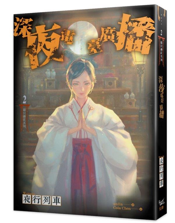 篠宮神社系列2深夜電臺廣播