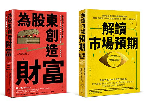 選股的第二層思考 套書（解讀市場預期＋為股東創造財富）