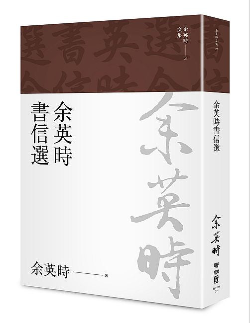 余英時書信選