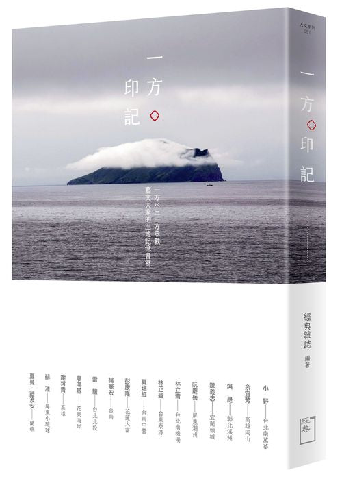 一方印記：一方水土一方承載，藝文大家的土地記憶書寫