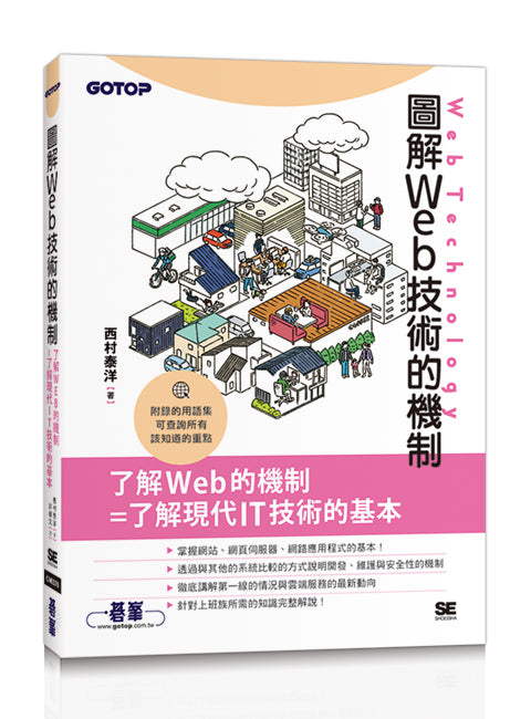 圖解Web技術的機制