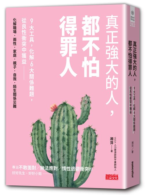 真正強大的人，都不怕得罪人：9大工具，化解6大關係難題，從良性衝突中獲益