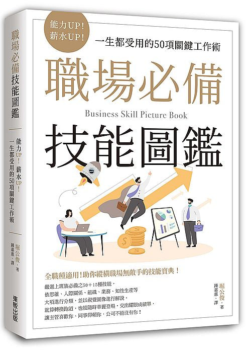 職場必備技能圖鑑：能力UP！薪水UP！一生都受用的50項關鍵工作術