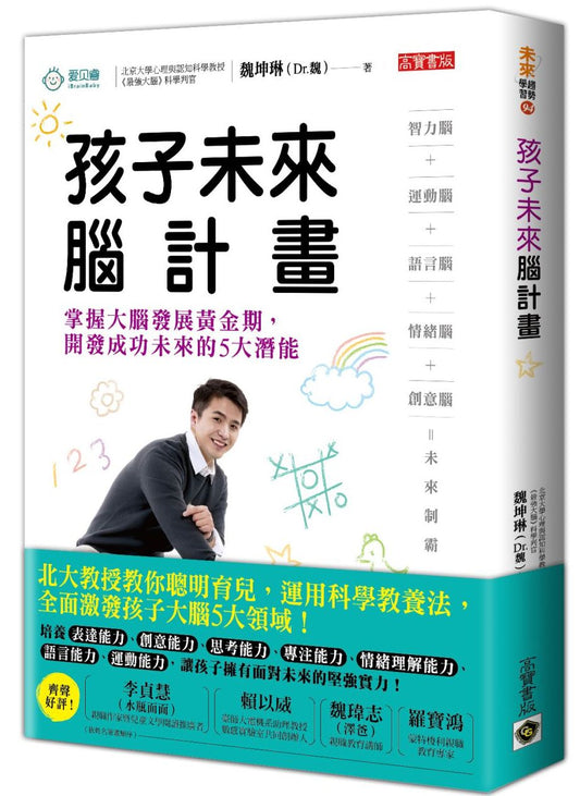 孩子未來腦計畫：掌握大腦發展黃金期，開發成功未來的5 大潛能