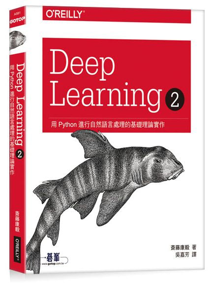 Deep Learning 2｜用Python進行自然語言處理的基礎理論實作