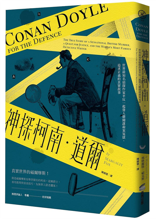 神探柯南．道爾：世界最知名偵探作家平反一起聳人聽聞謀殺案冤獄、追求正義的真實故事