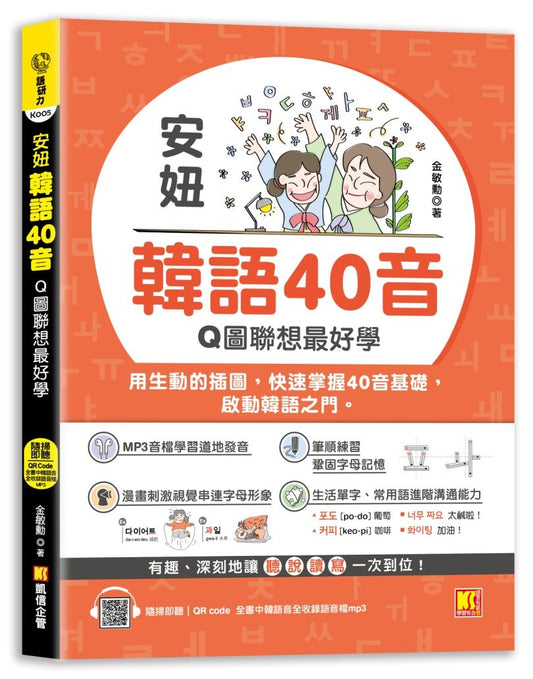 安妞 韓語40音：Q圖聯想最好學（隨掃即聽mp3 QR Code）