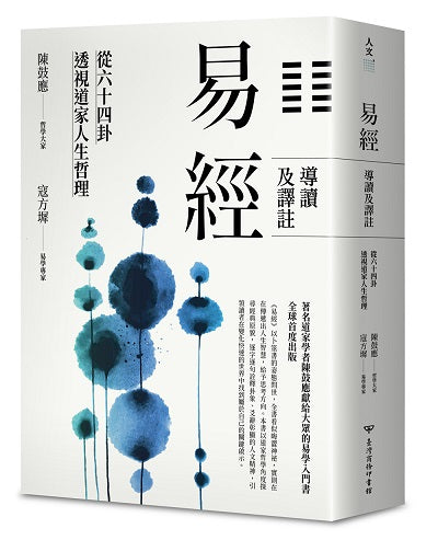 易經導讀及譯註：從六十四卦透視道家人生哲理