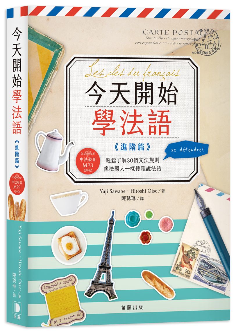 今天開始學法語《進階篇》 （附中法發音MP3?二版）