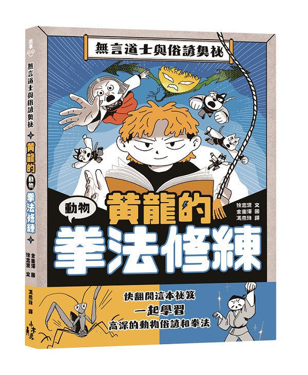 黃龍的動物拳法修練