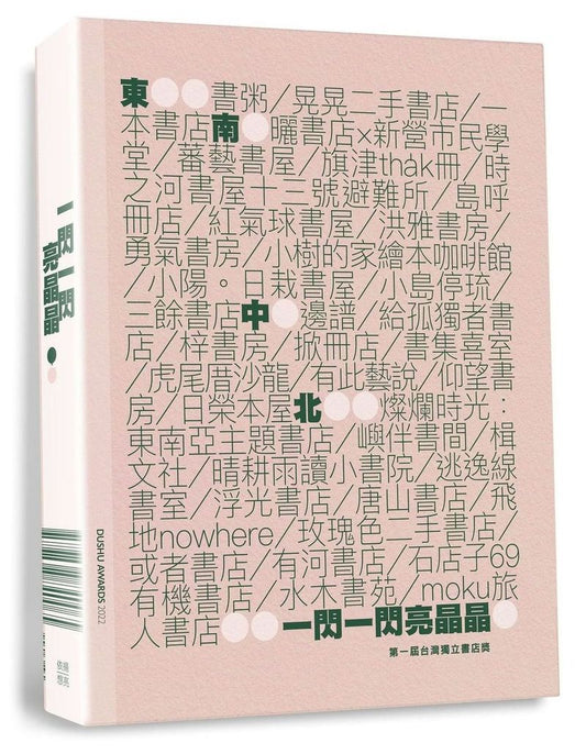 一閃一閃亮晶晶：第一屆台灣獨立書店獎