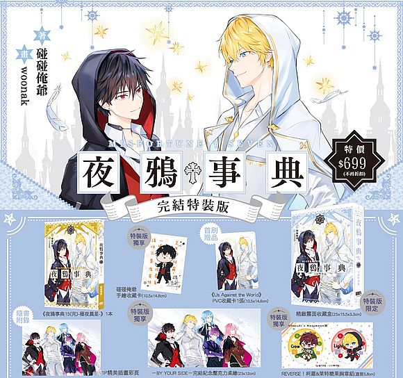 夜鴉事典15【完結特裝版】