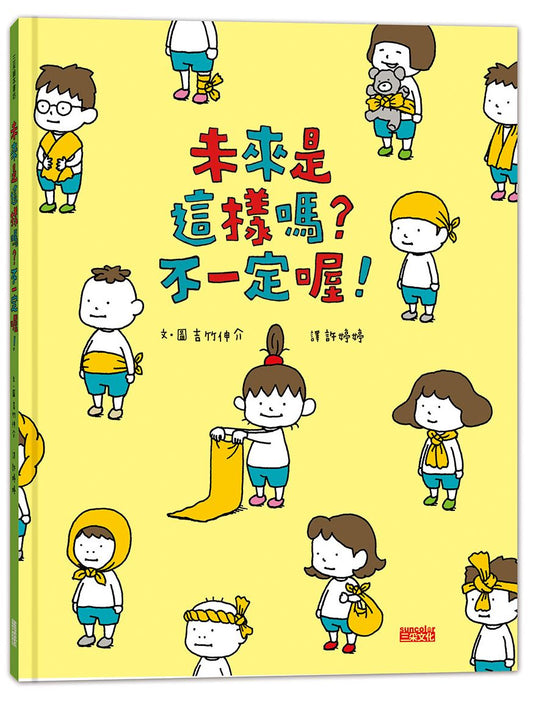 未來是這樣嗎？不一定喔！