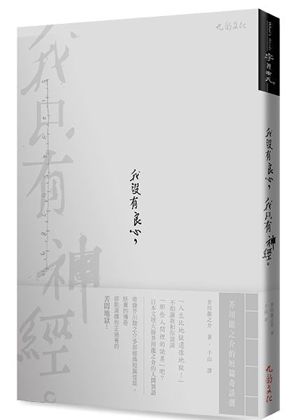 我沒有良心，我只有神經：芥川龍之介的短篇奇談選