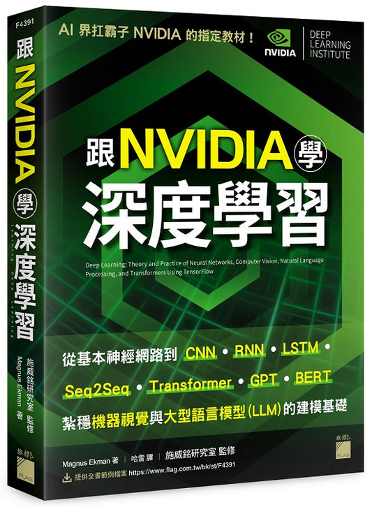跟 NVIDIA 學深度學習！從基本神經網路到 CNN‧RNN‧LSTM‧seq2seq‧Transformer‧GPT‧BERT...，紮穩機器視覺與大型語言模型 (LLM) 的建模基礎