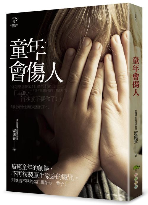 童年會傷人（二版）