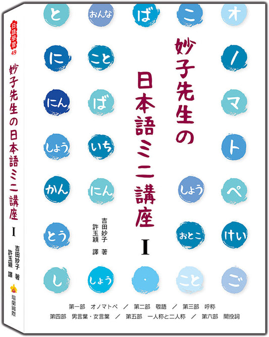 妙子先生日本語講座Ⅰ：擬聲擬態詞、敬語、稱呼、男性用語?女性用語、第一人稱與第二人稱、間投詞